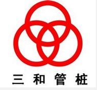 三和管樁